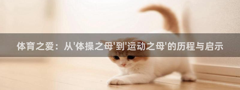 3377体育官网下载招商电话是多少：体育之爱：从\'