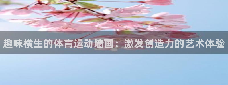 3377体育官网下载招商电话号码查询：趣味横生的体育