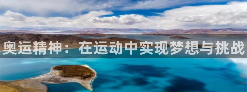 3377体育官网下载招商电话是多少：奥运精神：在运动