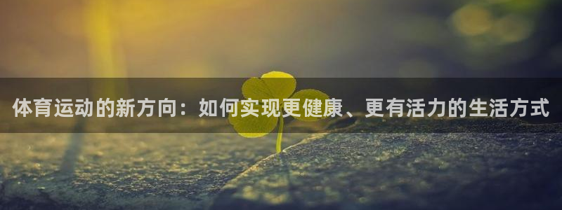 3377体育官网下载招商电话地址：体育运动的新方向：