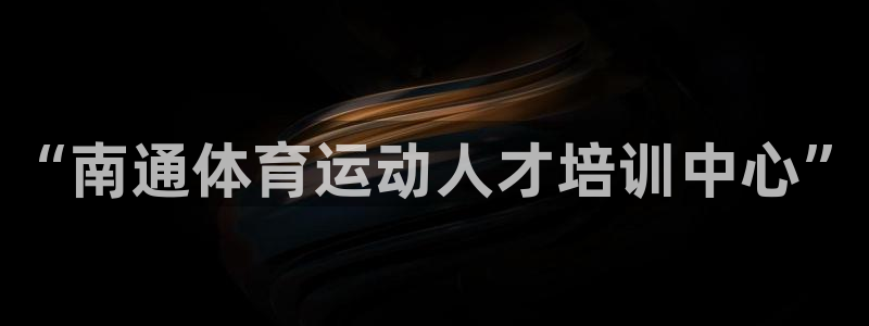 3377体育官网下载注册：“南通体育运动人才培训中心