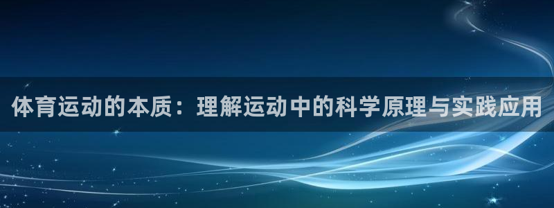 3377体育官方正版app集团官网首页：体育运动的本质：理解