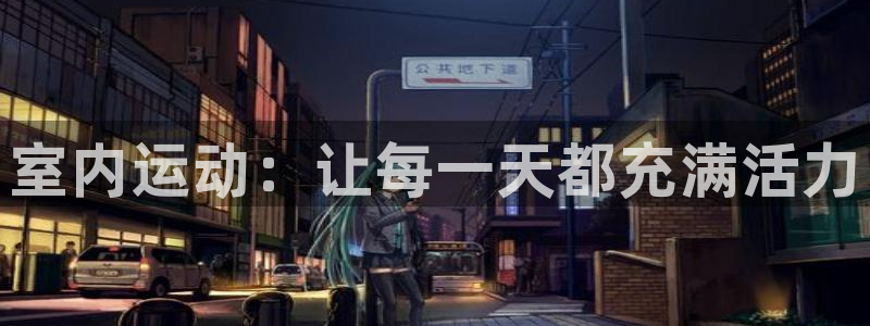 注册3377体育官方正版app：室内运动：让每一天都