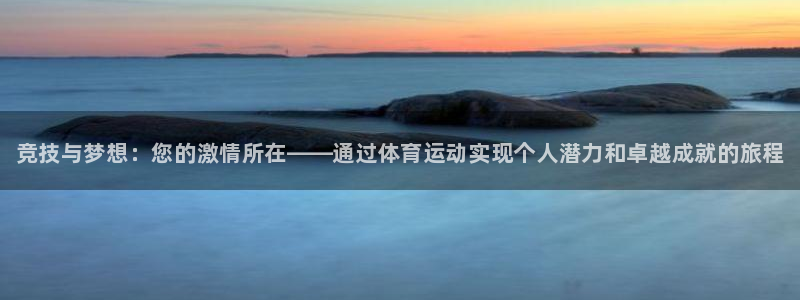 3377体育官网下载招商电话号码查询：竞技与梦想：您