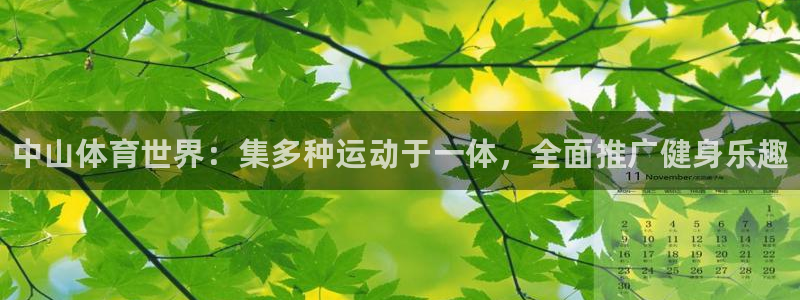 3377体育官网下载平台是正规平台吗安全吗：中山体育