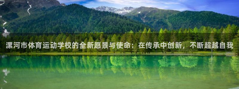 3377体育官方正版app开户：漯河市体育运动学校的