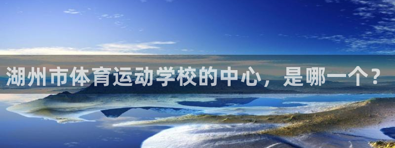 3377体育官网下载招商电话是多少号码：湖州市体育运