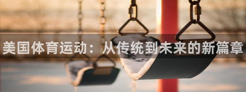 3377体育官网下载招商电话地址查询：美国体育运动：