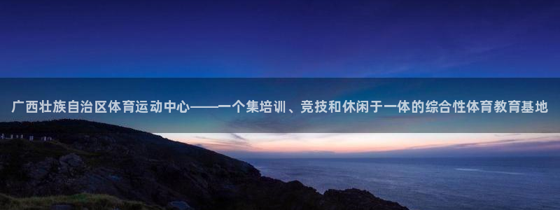 3377体育官网下载平台APP：广西壮族自治区体育运