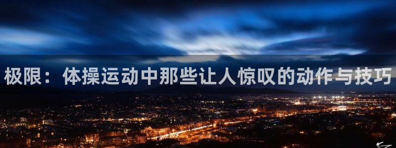注册3377体育官方正版app：极限：体操运动中那些