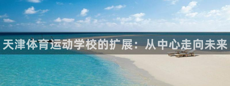 3377体育官网下载平台假的吗是真的吗吗：天津体育运
