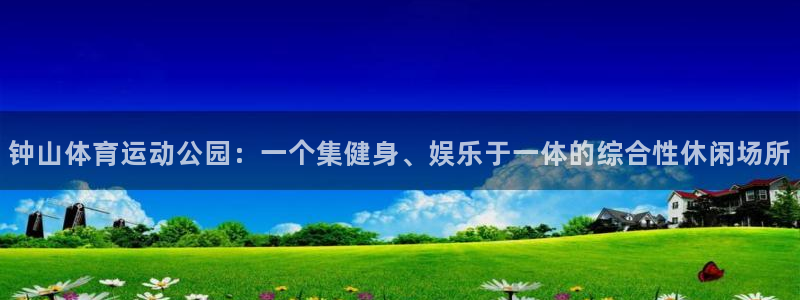 3377体育官网下载招商电话地址是多少：钟山体育运动公园：一