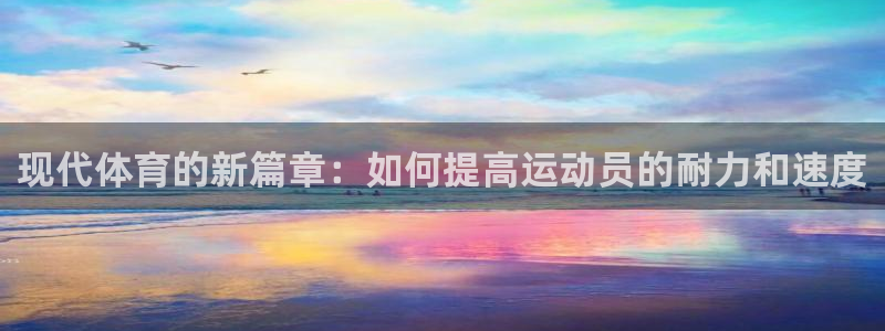 3377体育官方正版app新能源：现代体育的新篇章：如何提高