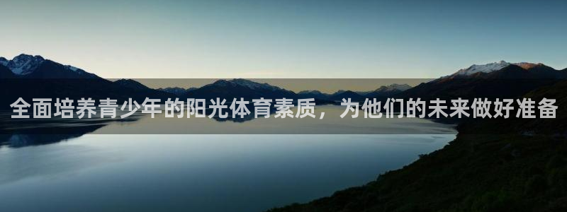 3377体育官方正版app娱乐平台：全面培养青少年的阳光体育