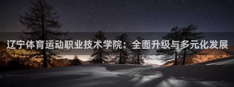 3377体育官方正版app五金厂：辽宁体育运动职业技术学院：