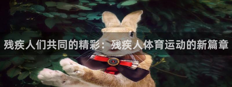 3377体育官方正版app五金厂：残疾人们共同的精彩：残疾人
