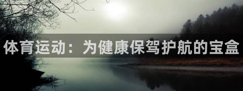 3377体育官方正版app集团E.ON：体育运动：为健康保驾