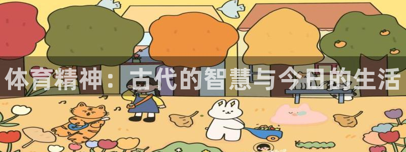 3377体育官方正版app集团：体育精神：古代的智慧与今日的