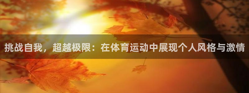 3377体育官方正版app官网：挑战自我，超越极限：在体育运