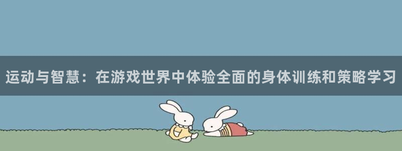 3377体育官网下载平台注册要钱吗安全吗：运动与智慧：在游戏