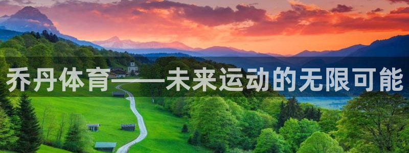 3377体育官网下载平台注册：乔丹体育——未来运动的