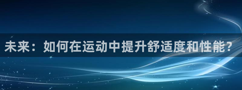 3377体育官网下载招商电话号码查询是多少：未来：如何在运动
