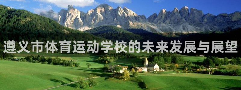 3377体育官网下载平台注册要钱吗：遵义市体育运动学