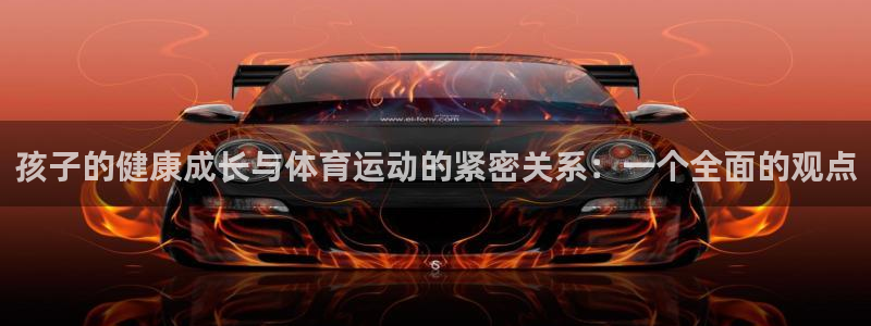 3377体育官方正版app娱乐40996：孩子的健康成长与体