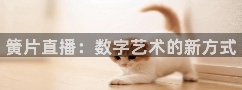 球神直播免费直播：簧片直播：数字艺术的新方式