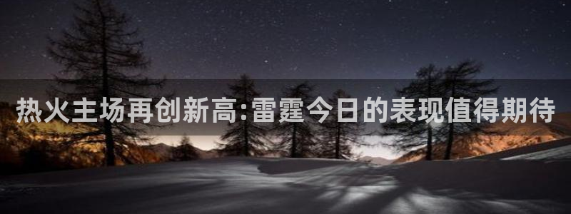 qszb球神直播首页：热火主场再创新高:雷霆今日的表现值得期待