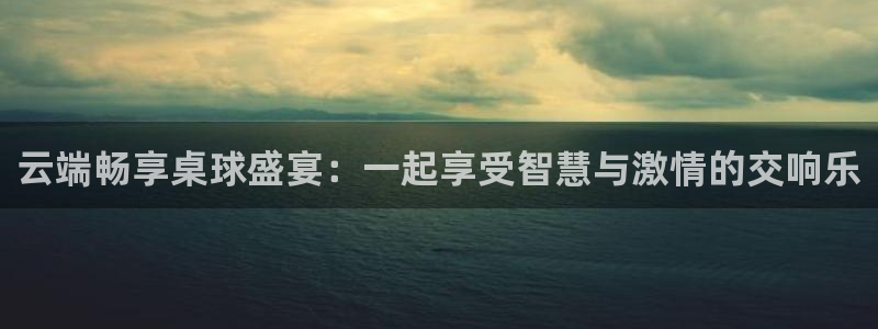球神直播体育足球：云端畅享桌球盛宴：一起享受智慧与激情的交响乐
